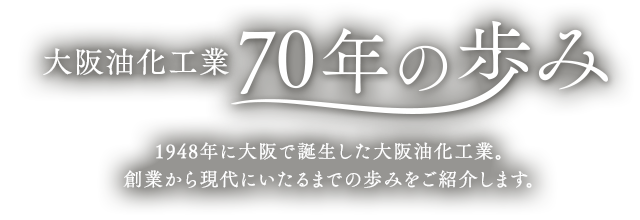 大阪油化工業70年の歩み