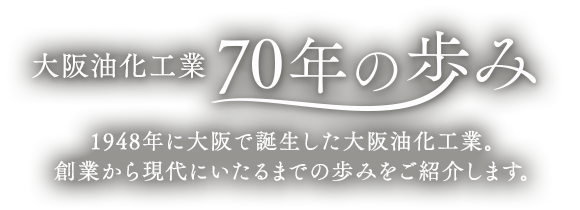 大阪油化工業70年の歩み