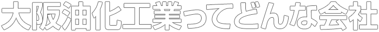 大阪油化工業ってどんな会社？