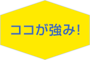 ココが強み！