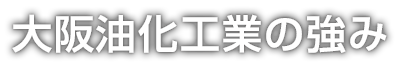 大阪油化工業の強み