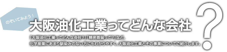 大阪油化工業の強み