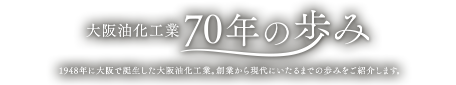 大阪油化工業 70年の歩み