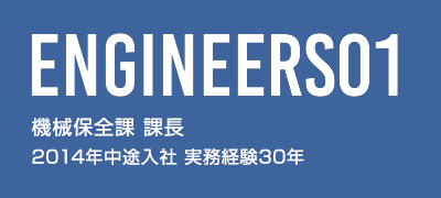 機械保全課 副課長 2014年入社