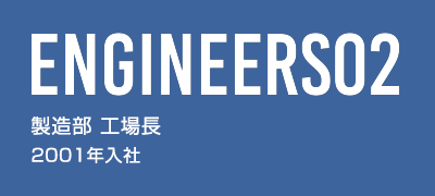 製造部 部長 野村 2001年入社