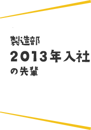 2013年入社 製造部・第1製造課 竹上 輝一