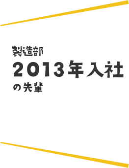 2013年入社 製造部・第1製造課 竹上 輝一